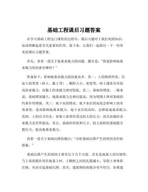 基础工程课后习题答案