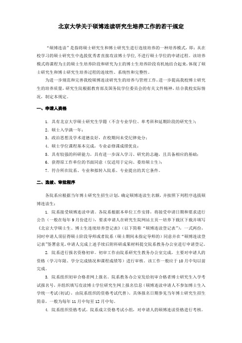 北京大学硕博连读研究生培养工作的若干规定