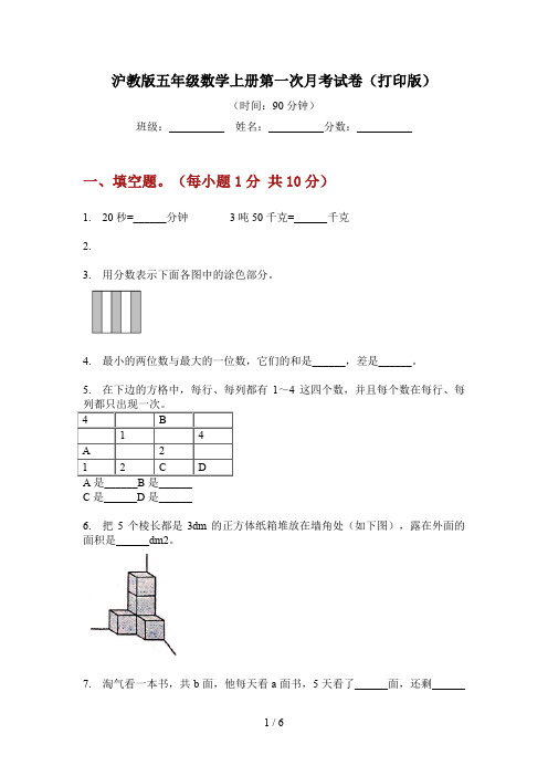 沪教版五年级数学上册第一次月考试卷(打印版)