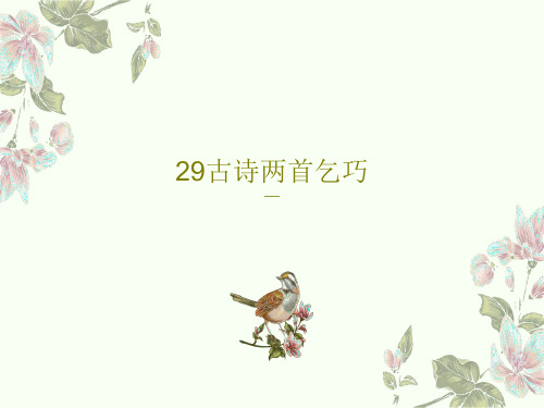 29古诗两首乞巧33页PPT