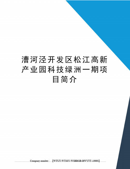 漕河泾开发区松江高新产业园科技绿洲一期项目简介