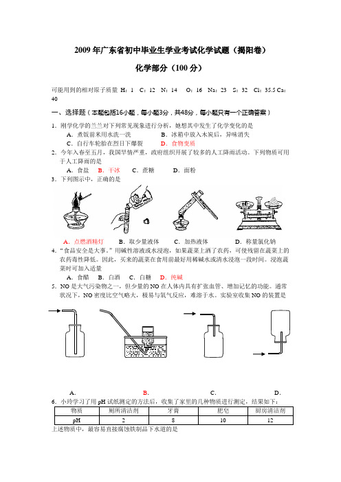 广东省揭阳市中考化学试题及答案