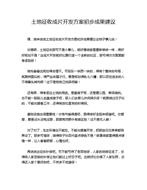 土地征收成片开发方案初步成果建议