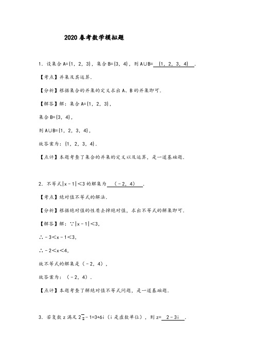 2020春考数学模拟题及答案