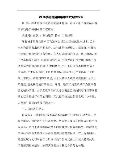 探讨移动通信网络中直放站的应用