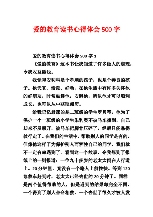 爱的教育读书心得体会500字