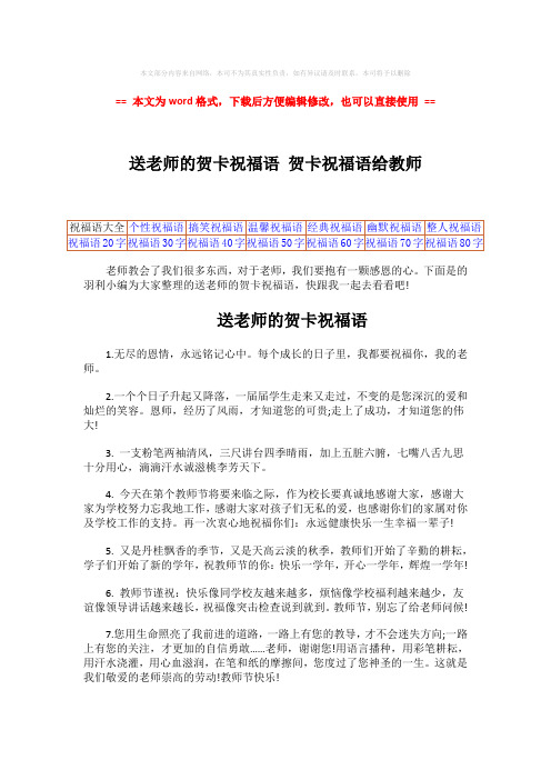 【2018最新】送老师的贺卡祝福语 贺卡祝福语给教师-精选word文档 (4页)