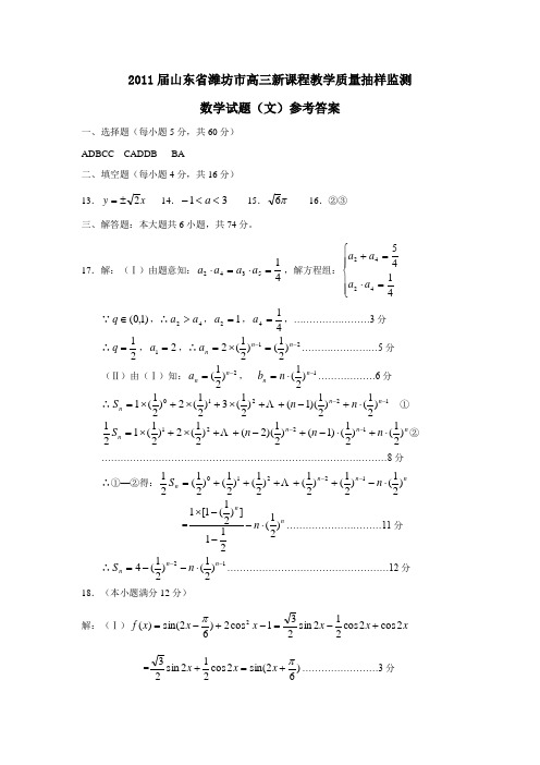 2011届山东省潍坊市高三新课程教学质量抽样监测(文)答案