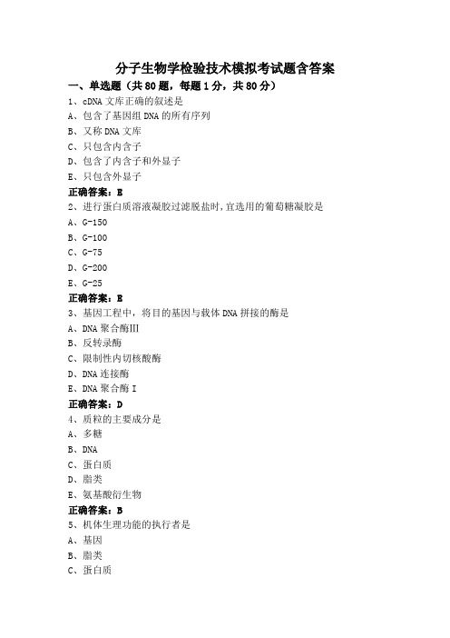 分子生物学检验技术模拟考试题含答案