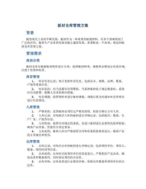 板材仓库管理方案