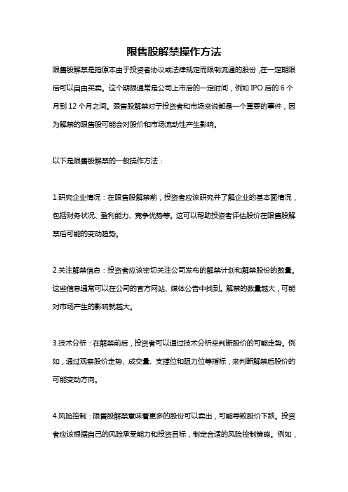 限售股解禁操作方法