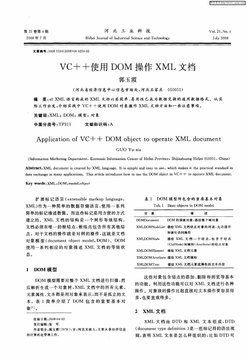 VC++使用DOM操作XML文档