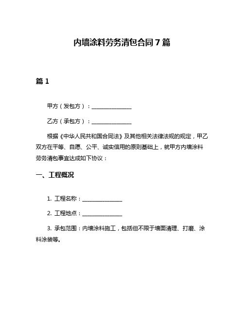 内墙涂料劳务清包合同7篇