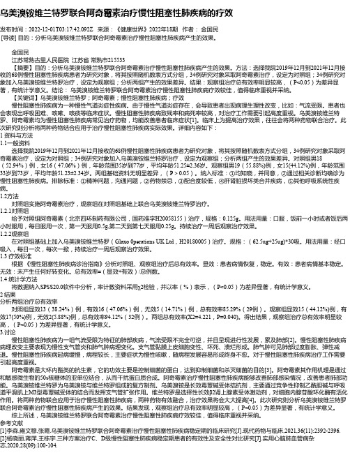 乌美溴铵维兰特罗联合阿奇霉素治疗慢性阻塞性肺疾病的疗效