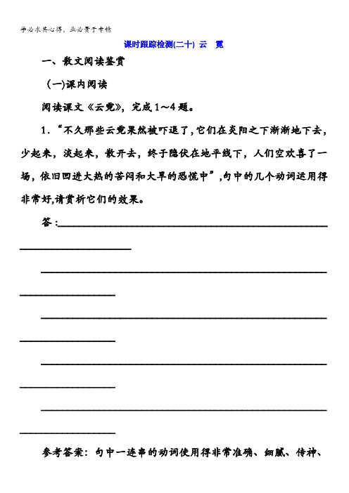 2017-2018学年高中语文(选修中国现代诗歌散文欣赏)课时跟踪检测(二十)云霓含解析