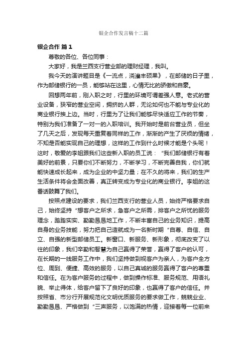 银企合作发言稿十二篇