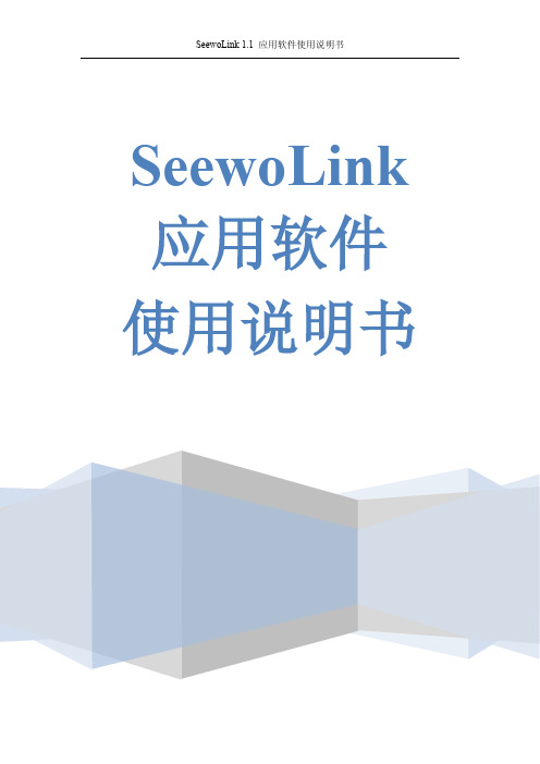 04-SeewoLink 1.1.5说明书