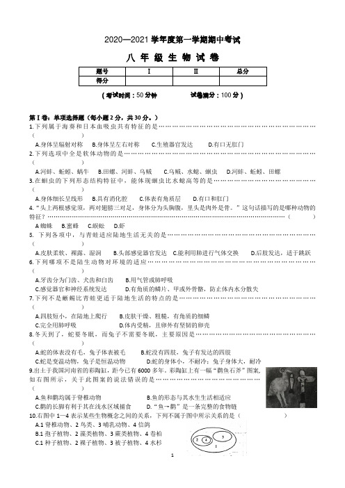 辽宁省锦州市太和区2020-2021学年八年级上学期期中考试生物试题