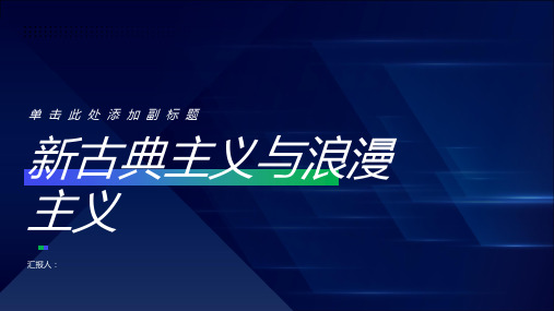 新古典主义、浪漫主义