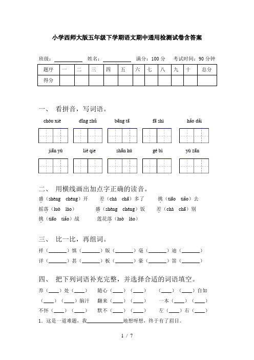 小学西师大版五年级下学期语文期中通用检测试卷含答案