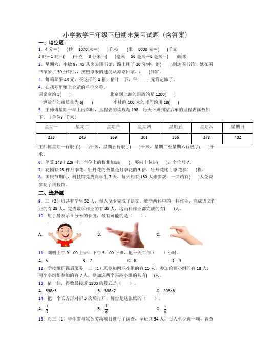 小学数学三年级下册期末复习试题(含答案)