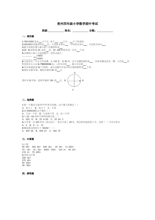 贵州四年级小学数学期中考试带答案解析
