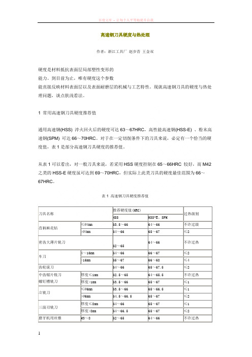 高速钢刀具硬度与热处理