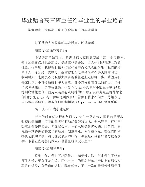 毕业赠言高三班主任给毕业生的毕业赠言