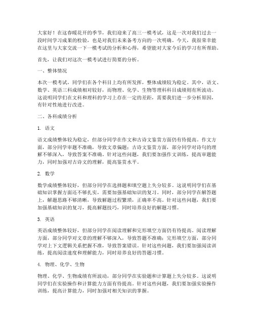 高三一模分析交流发言稿