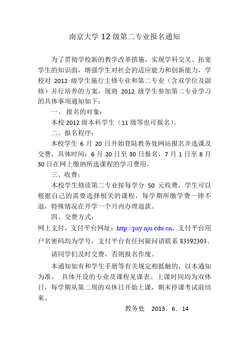 南京大学12级第二专业报名通知