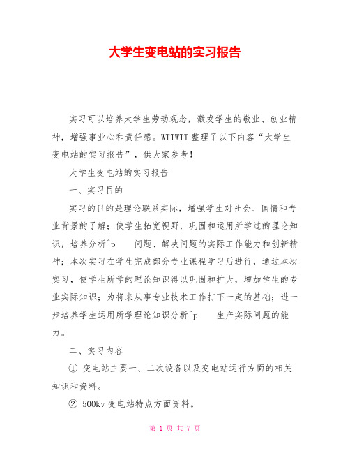 大学生变电站的实习报告