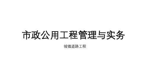 二级建造师市政实务-城镇道路工程