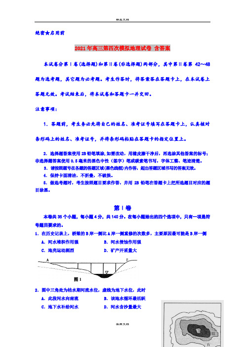 2021年高三第四次模拟地理试卷 含答案