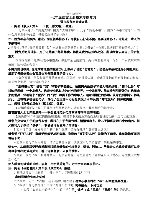 新人教版七年级语文上册课内现代文阅读训练题(含答案)