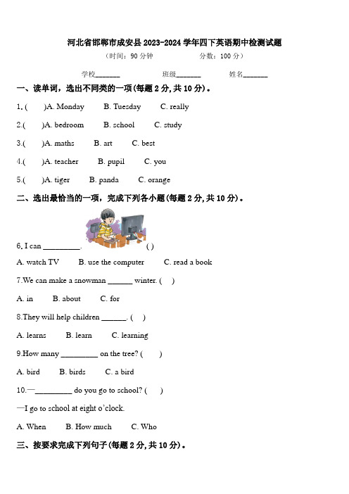 河北省邯郸市成安县2023-2024学年四下英语期中检测试题含答案