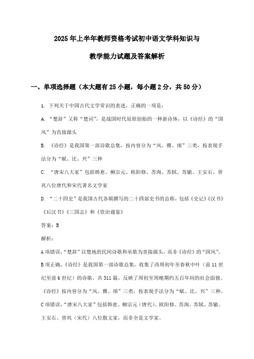 教师资格考试初中语文学科知识与教学能力2025年上半年试题及答案解析