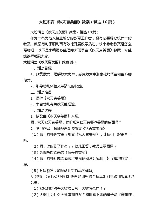 大班语言《秋天真美丽》教案(精选10篇)