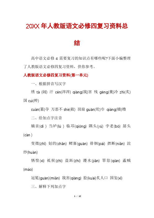 人教版语文必修四复习资料总结