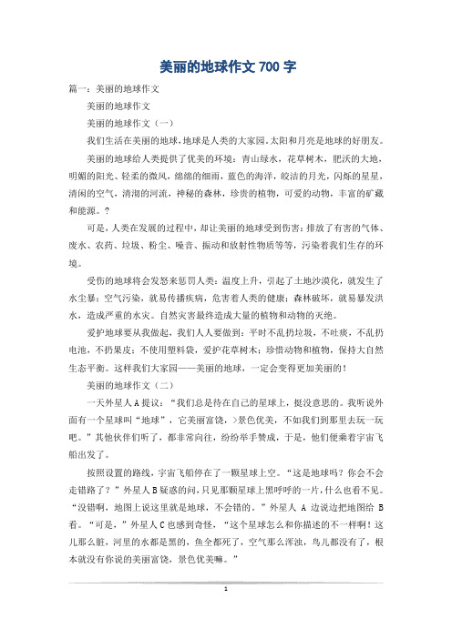 美丽的地球作文700字