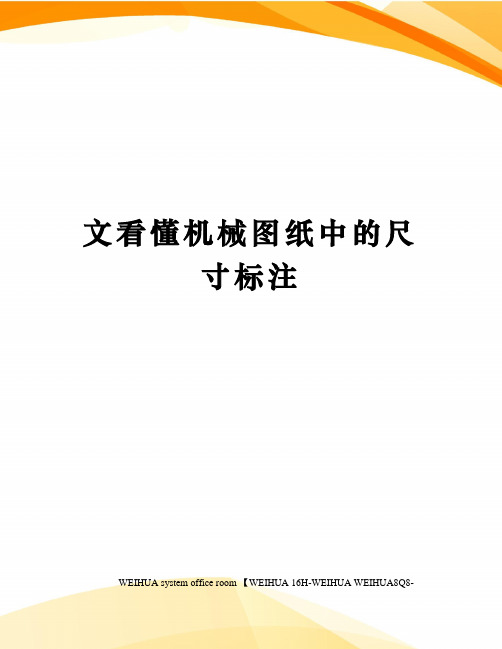 文看懂机械图纸中的尺寸标注修订稿