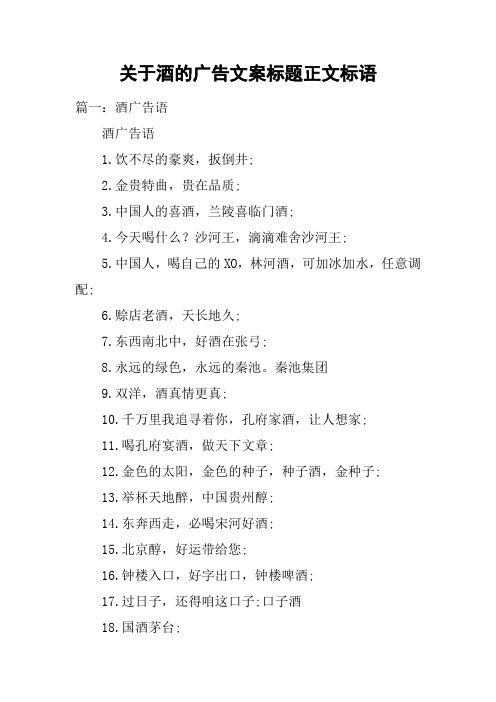 关于酒的广告文案标题正文标语