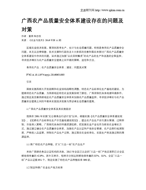 广西农产品质量安全体系建设存在的问题及对策