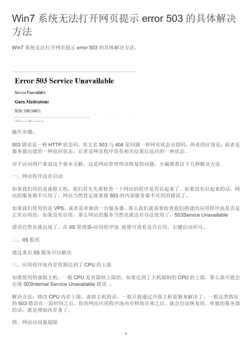 Win7系统无法打开网页提示error 503的具体解决方法