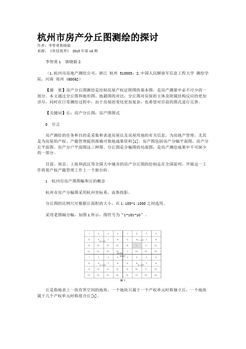 杭州市房产分丘图测绘的探讨