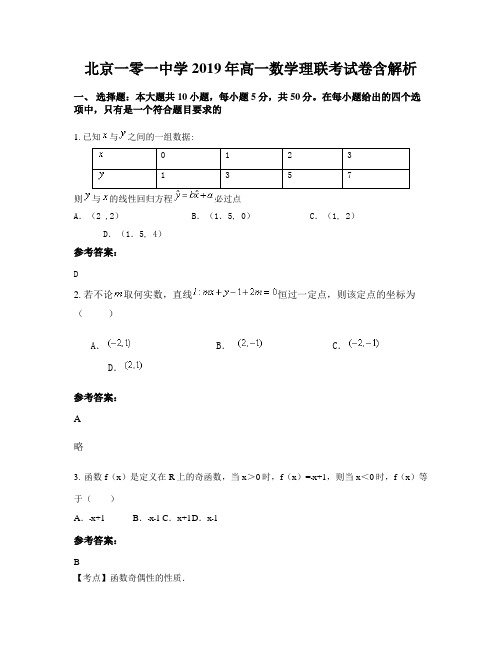 北京一零一中学2019年高一数学理联考试卷含解析