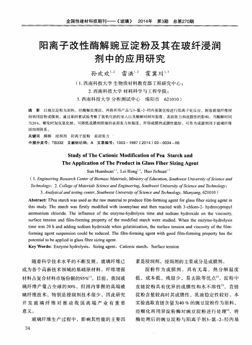 阳离子改性酶解豌豆淀粉及其在玻纤浸润剂中的应用研究