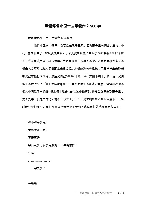 我是绿色小卫士三年级作文300字