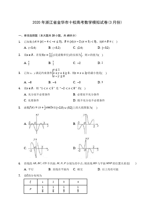 2020年浙江省金华市十校高考数学模拟试卷(3月份)(含答案解析)