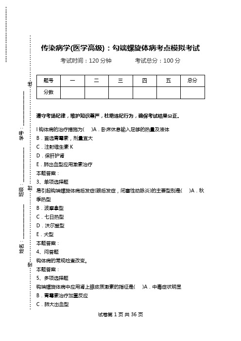 传染病学(医学高级)：勾端螺旋体病考点模拟考试_0.doc