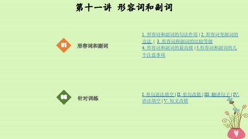 高考英语大一轮复习语法突破篇11形容词和副词课件